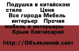 Подушка в китайском стиле 50*50 › Цена ­ 450 - Все города Мебель, интерьер » Прочая мебель и интерьеры   . Крым,Бахчисарай